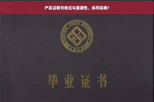 产品证明书格式与重要性，详尽指南?
