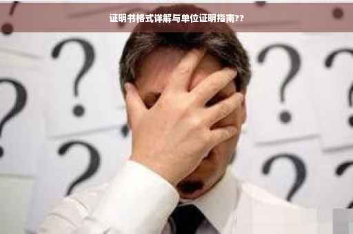 证明书格式详解与单位证明指南??