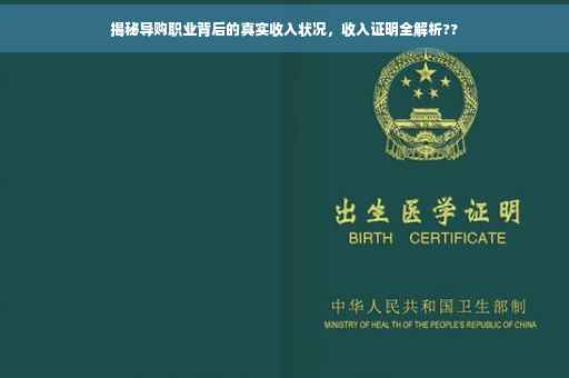 揭秘导购职业背后的真实收入状况，收入证明全解析??