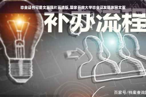 毕业证书可爱文案图片高清版,国家开放大学毕业证发朋友圈文案