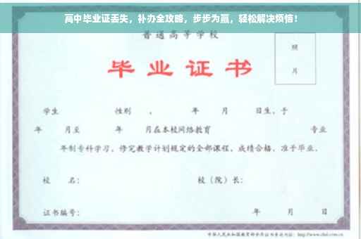 高中毕业证丢失，补办全攻略，步步为赢，轻松解决烦恼！