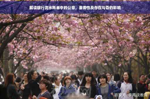 解读银行流水账单中的公章，重要性及存在与否的影响