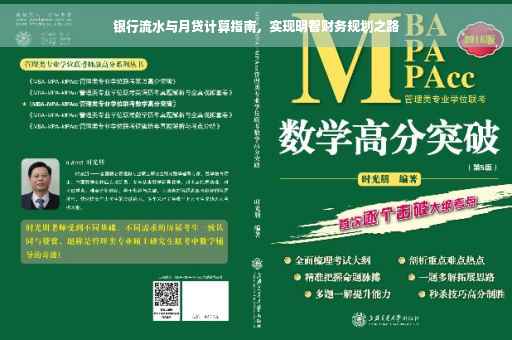 银行流水与月贷计算指南，实现明智财务规划之路
