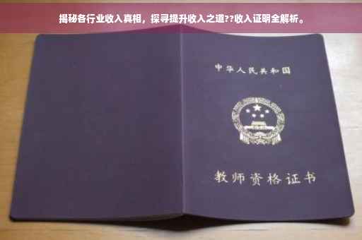 揭秘各行业收入真相，探寻提升收入之道??收入证明全解析。