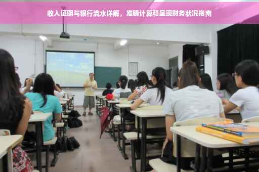 收入证明与银行流水详解，准确计算和呈现财务状况指南