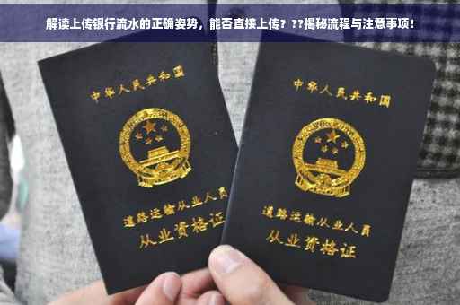 解读上传银行流水的正确姿势，能否直接上传？??揭秘流程与注意事项！