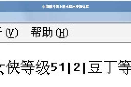 中国银行网上流水导出步骤详解