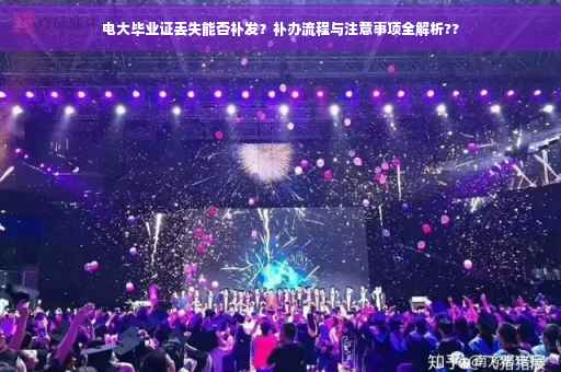 电大毕业证丢失能否补发？补办流程与注意事项全解析??