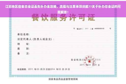 江苏地区宿舍毕业证丢失补办全攻略，流程与注意事项详解??关于补办毕业证的问题解答！