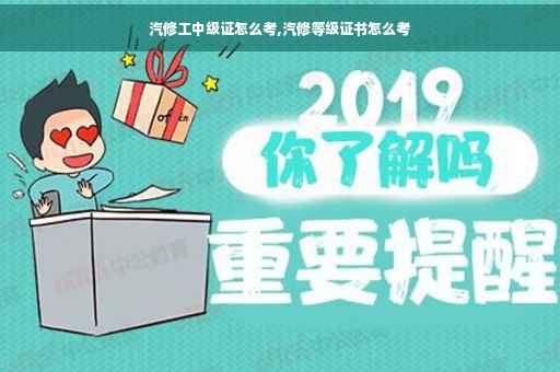 汽修工中级证怎么考,汽修等级证书怎么考