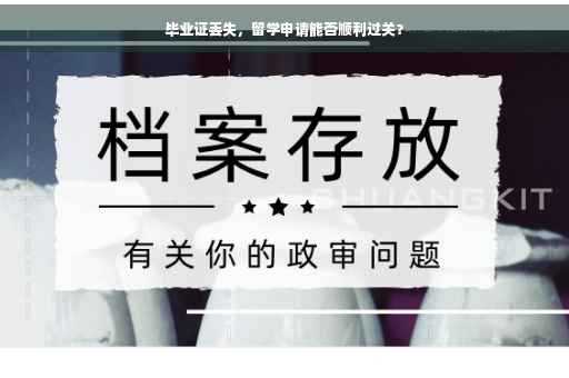 毕业证丢失，留学申请能否顺利过关？
