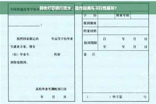 异地打印银行流水，操作指南与可行性解析?