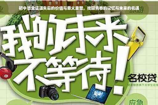 初中毕业证遗失后的价值与意义重塑，找回青春的记忆与未来的机遇