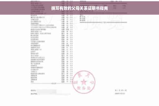 撰写有效的父母关系证明书指南
