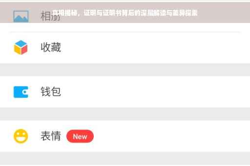 真相揭秘，证明与证明书背后的深层解读与差异探索