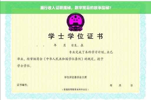 商行收入证明揭秘，数字背后的故事探秘?
