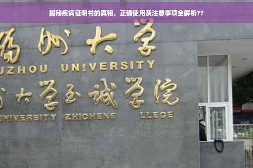 揭秘疾病证明书的真相，正确使用及注意事项全解析??
