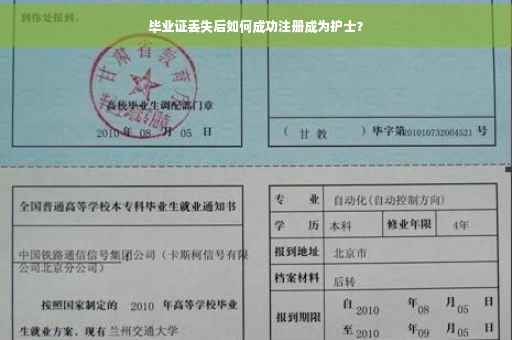 毕业证丢失后如何成功注册成为护士? 毕业证丢失后如何成功注册成为护士?