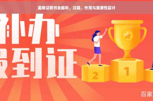 离婚证明书全解析，过程、作用与重要性探讨