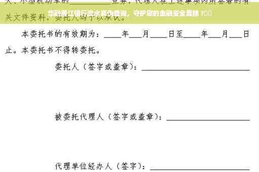 华融湘江银行流水真伪查询，守护您的金融安全盾牌 ?⚡️