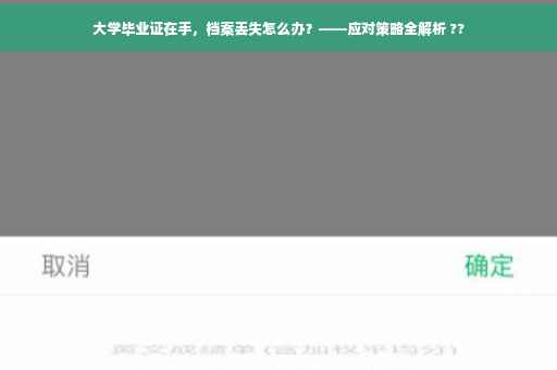 大学毕业证在手，档案丢失怎么办？——应对策略全解析 ??