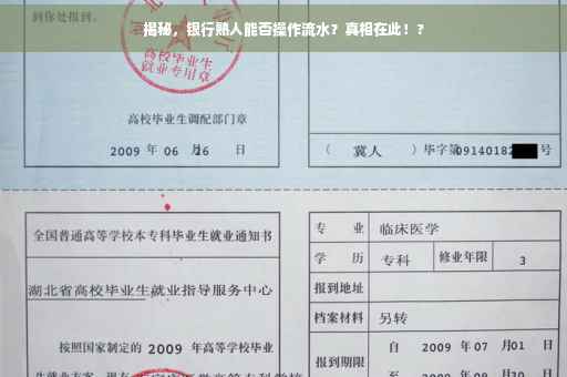 揭秘，银行熟人能否操作流水？真相在此！?