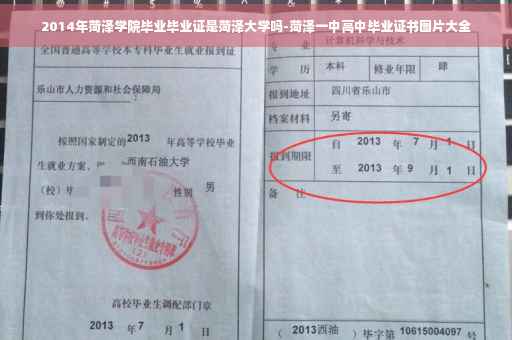 2014年菏泽学院毕业毕业证是菏泽大学吗-菏泽一中高中毕业证书图片大全