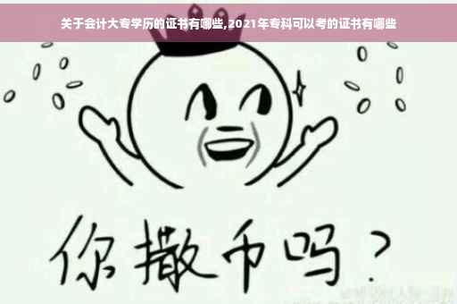 关于会计大专学历的证书有哪些,2021年专科可以考的证书有哪些