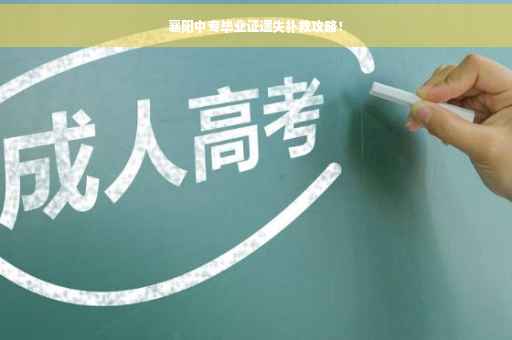 襄阳中专毕业证遗失补救攻略！