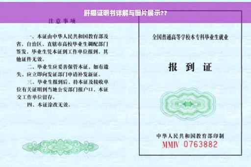 肝癌证明书详解与图片展示??