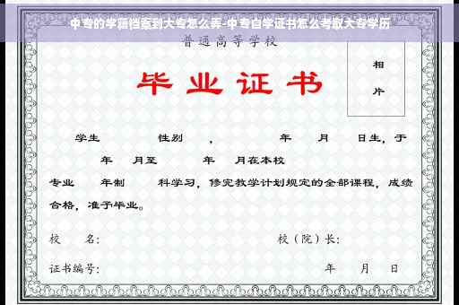 中专的学籍档案到大专怎么弄-中专自学证书怎么考取大专学历