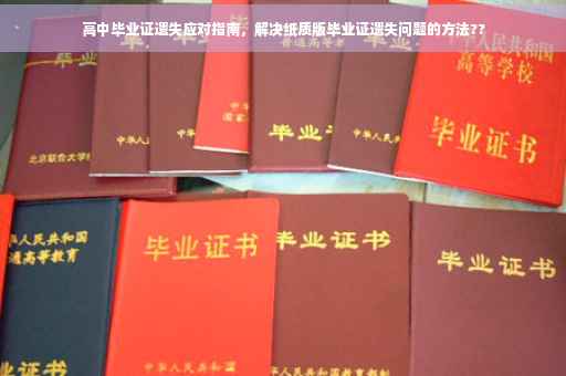 高中毕业证遗失应对指南，解决纸质版毕业证遗失问题的方法??