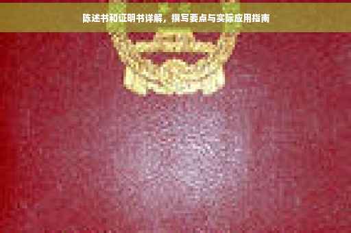 陈述书和证明书详解，撰写要点与实际应用指南
