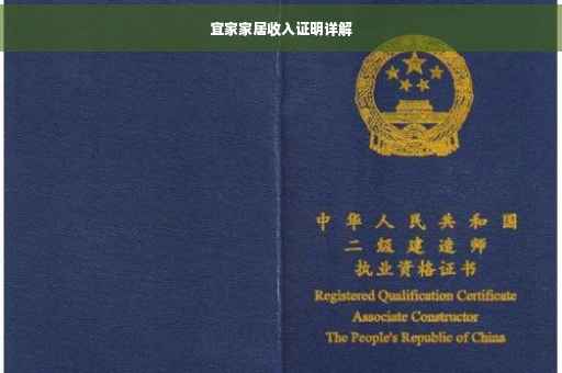 宜家家居收入证明详解