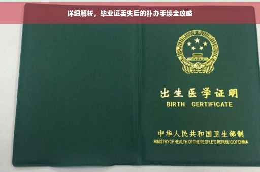 详细解析，毕业证丢失后的补办手续全攻略