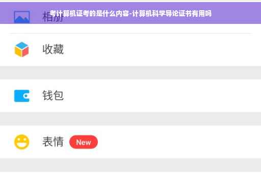 考计算机证考的是什么内容-计算机科学导论证书有用吗