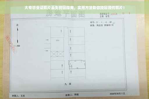大专毕业证照片丢失找回指南，实用方法助你找回原件照片！