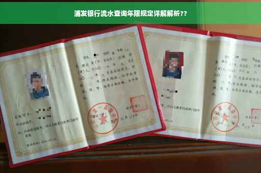浦发银行流水查询年限规定详解解析??