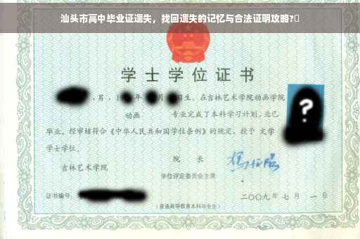汕头市高中毕业证遗失，找回遗失的记忆与合法证明攻略?✨
