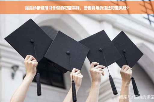 揭露诊断证明书作假的犯罪真相，警惕背后的违法犯罪风险?