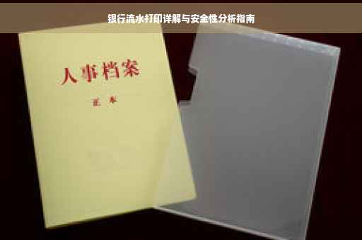 银行流水打印详解与安全性分析指南