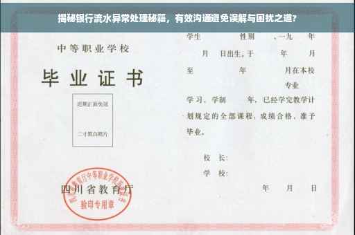 揭秘银行流水异常处理秘籍，有效沟通避免误解与困扰之道?