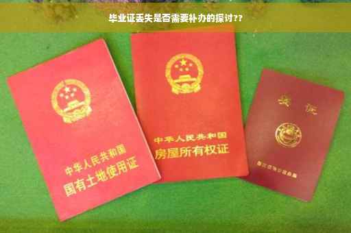 毕业证丢失是否需要补办的探讨??