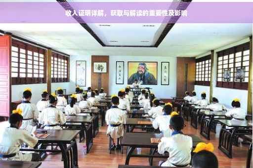 收入证明详解，获取与解读的重要性及影响