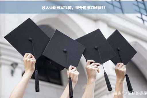 收入证明改写指南，提升说服力秘籍??