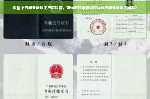 疫情下的毕业证遗失应对指南，如何应对未能返校导致的毕业证遗失问题？