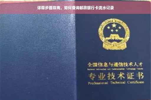 详细步骤指南，如何查询邮政银行卡流水记录