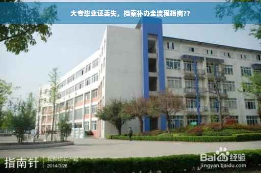 大专毕业证丢失，档案补办全流程指南??