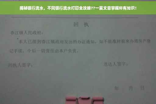 揭秘银行流水，不同银行流水打印全攻略??一篇文章掌握所有知识！