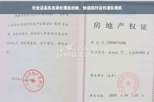毕业证丢失应急处理全攻略，快速应对证书遗失危机